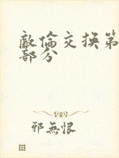 敌伦交换第十一部分