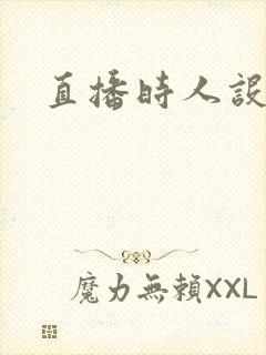 直播时人设崩了