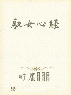 驭女心经