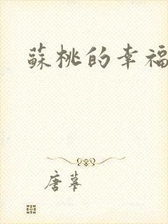 苏桃的幸福生活