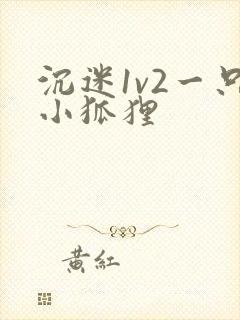 沉迷1v2一只小狐狸