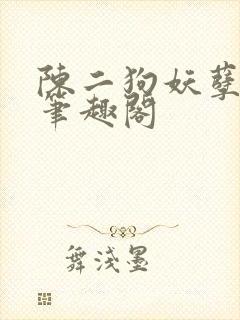 陈二狗妖孽人生笔趣阁