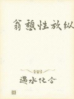 翁憩性放纵交换