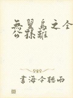 无翼乌之全荣耀公孙离