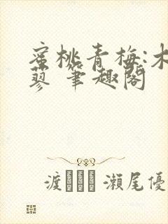 蜜桃青梅:木天蓼 笔趣阁