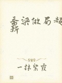 乔梁做局超前更新