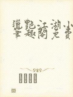 猎艳江湖小说 笔趣阁免费阅读