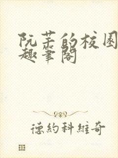 阮芊的校园生活趣笔阁