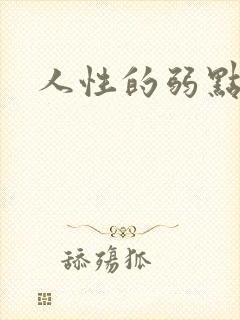 人性的弱点全集