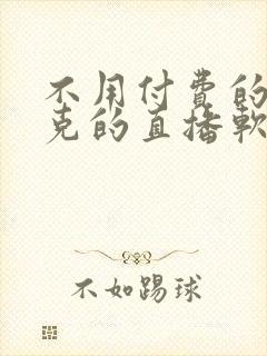 不用付费的打扑克的直播软件下载