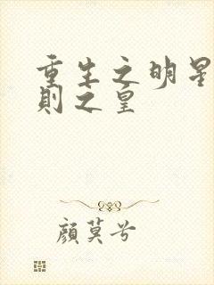 重生之明星潜规则之皇