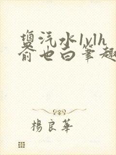 盐汽水1vlh俞也白笔趣阁