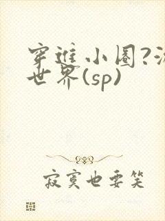 穿进小圈?游戏世界(sp)
