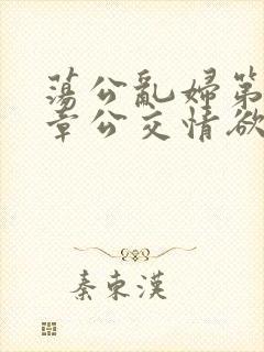 荡公乱妇第69章公交情欲