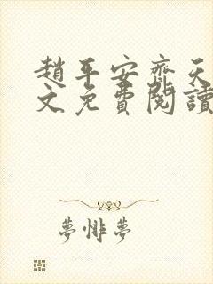 赵平安齐天娇全文免费阅读无弹窗