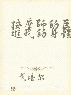 按摩师的巨大滑进我的身体