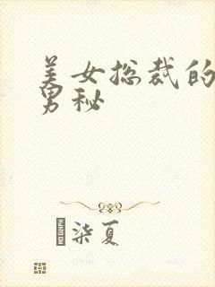 美女总裁的贴身男秘