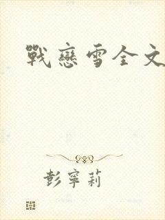 战恋雪全文阅读