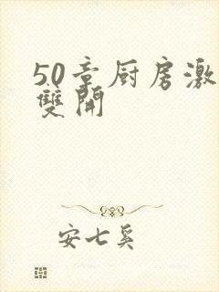 50章厨房激情双开