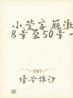 小莹客厅激情38章至50章一区二区