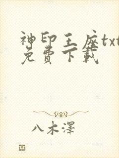 神印王座txt免费下载