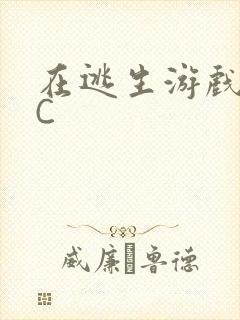 在逃生游戏里被C