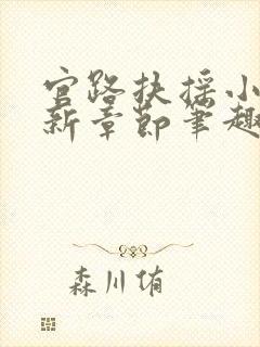 官路扶摇小说最新章节笔趣阁全文