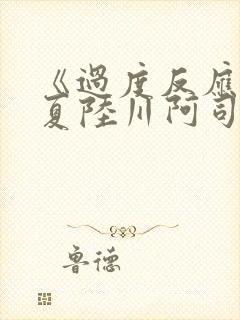 《过度反应》苏夏陆川阿司匹林