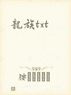 龙族txt