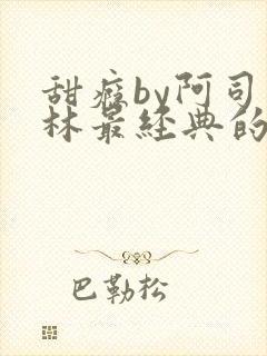 甜瘾by阿司匹林最经典的一句