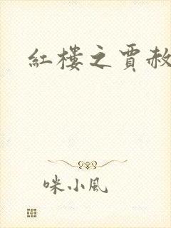 红楼之贾赦重生