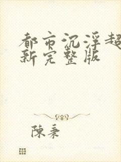 都市沉浮超前最新完整版