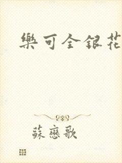 乐可全银花