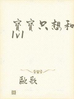 宝宝只想和你睡1v1