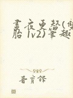 昼夜更替(双胞胎 1v2)笔趣阁