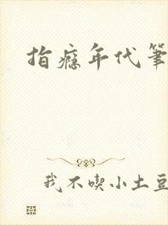 指瘾年代笔趣阁