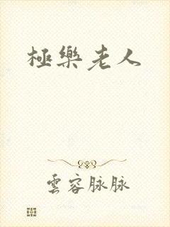 极乐老人