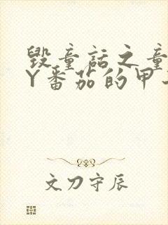 毁童话之童话BY番茄的甲子