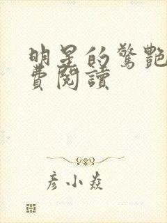 明星的惊艳史免费阅读