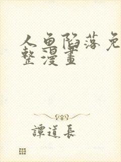 人鱼陷落免费完整漫画