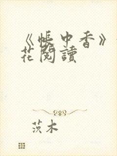 《帐中香》金银花阅读封面