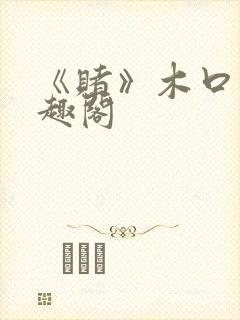 《赌》木口银笔趣阁