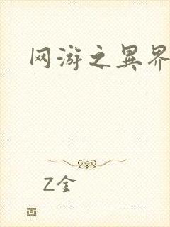 网游之异界剑圣