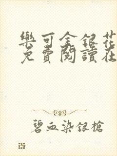 乐可金银花全文免费阅读在线漫画