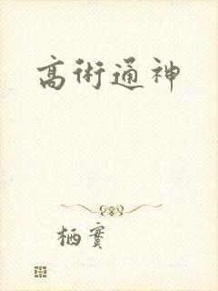 高术通神