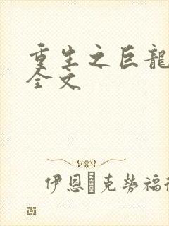 重生之巨龙征母全文