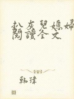 扒灰儿媳妇免费阅读全文封面