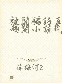 被哄骗的直男笔趣阁小说我好困哦