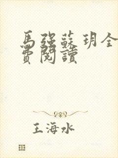 马强苏玥全文免费阅读