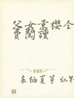 父女袁樱全文免费阅读封面